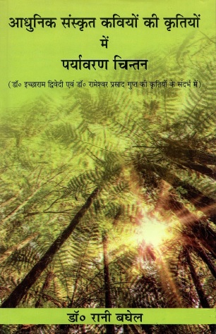 आधुनिक संस्कृत कवियों की कृतियों में पर्यावरण चिन्तन । Adhunik Sanskrit Kaviyon Ki Kritiyao Me Paryavaran Chintan